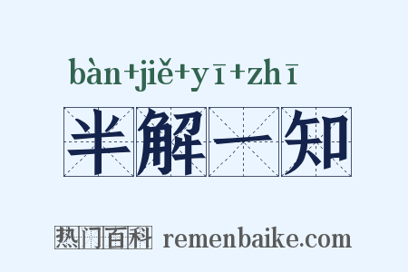 半解一知是什么意思的图片